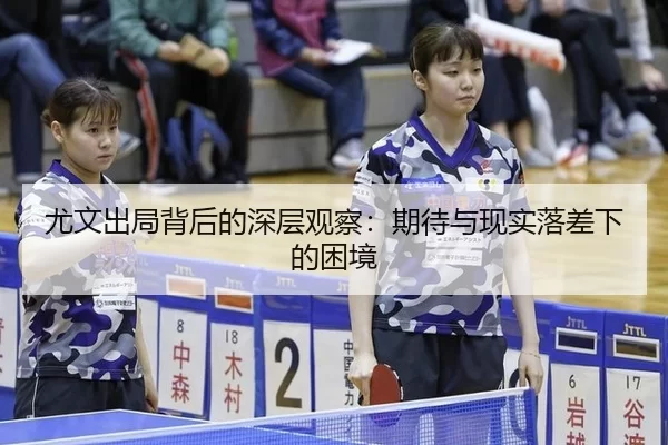 尤文出局背后的深层观察：期待与现实落差下的困境